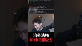 kick、治外法権が過ぎる