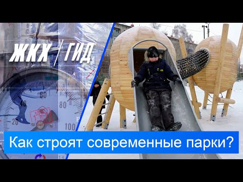 Как строят современные парки? | Гид ЖКХ – 30 декабря 2025