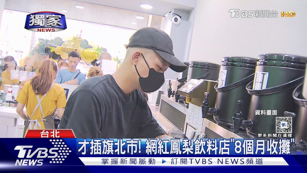 才開8個月!網紅鳳梨「北市飲料店收攤」 超哥雞排店也難撐