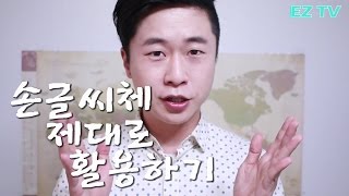 파워포인트 글씨체 사용법! 손글씨체 제대로 활용하기! powerpoint tutorial EZ세상