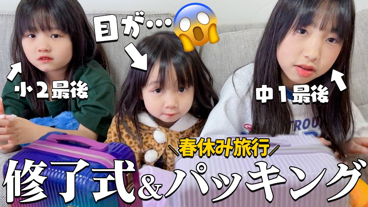 【めいたんの目が⋯😭】修了式&当日パッキングでママ激怒ｗ豪華コラボ旅行のはじまり〜♥ Vlog