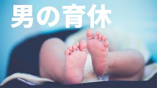 育休の話 - 中堅サラリーマンが育児休暇を取得して思ったことなど【男の育休】