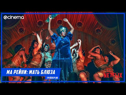 Трейлеры Ма Рейни: Мать блюза