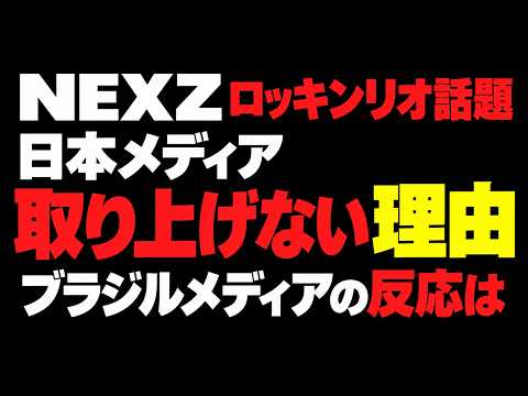 扱い方が難しい!?【NEXZ】ロッキンリオが話題も日本メディアが取り上げない理由とは!ブラジルメディアの反応は…
