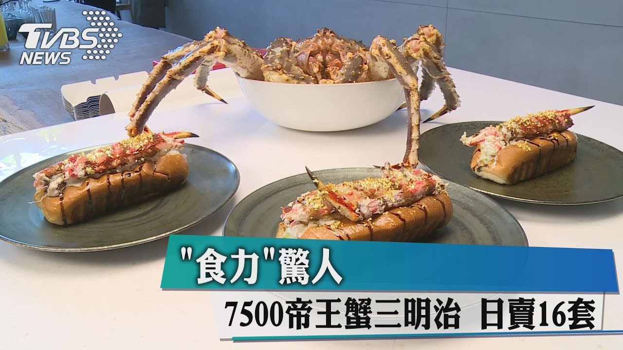 「食力」驚人!7500元帝王蟹三明治 日賣16套