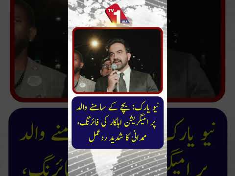 نیویارک: امیگریشن ایجنٹ نے بچے کے سامنے والد کو گولی مار دی، ممدانی کا سخت ردعمل