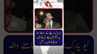 نیویارک: امیگریشن ایجنٹ نے بچے کے سامنے والد کو گولی مار دی، ممدانی کا سخت ردعمل