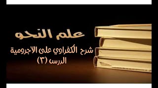 صورة شرح الكفراوي - الدرس (3) - تعريف الكلام