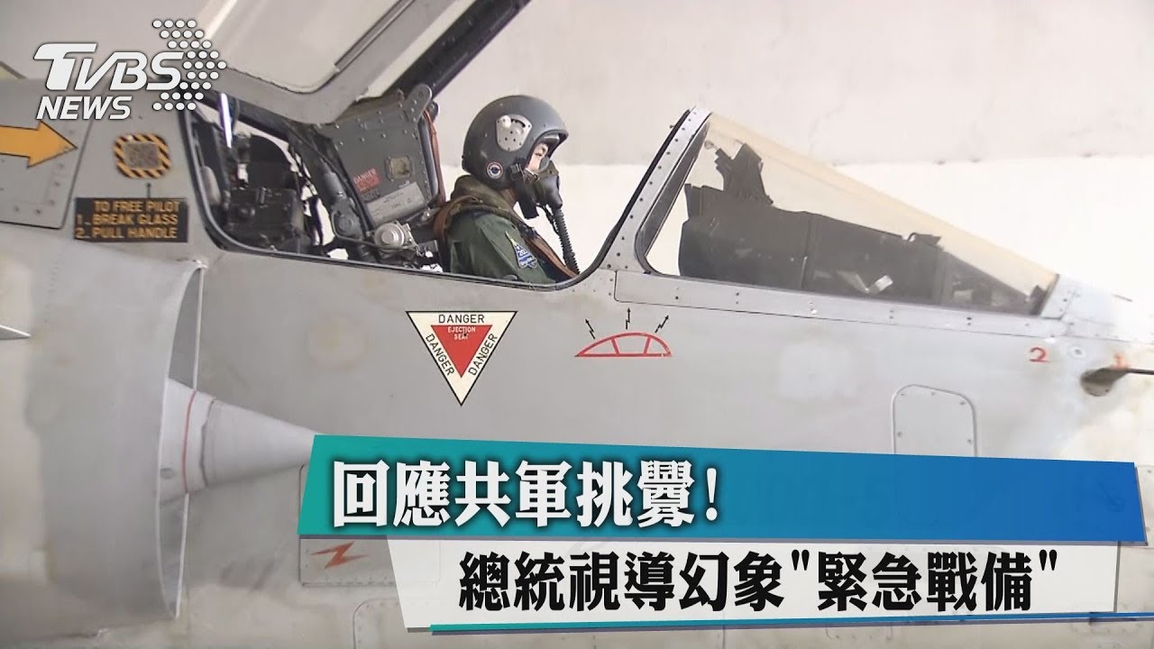 回應共軍挑釁! 總統視導幻象「緊急戰備」