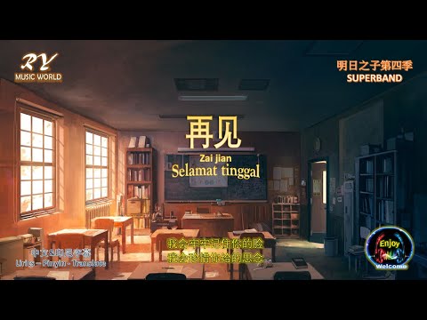 [ 明日之子第四季 SUPER BAND ] 明日高校 - 再見 = Zai Jian ~ Selamat Tinggal { Lirics-Pinyin-Translate Indonesia }