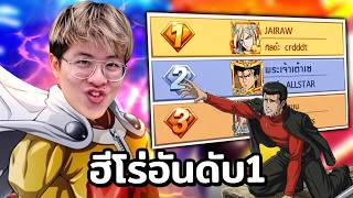 และนี่คือเส้นทางการเป็นฮีโร่อันดับ 1 ของผม !! - ONE PUNCH MAN: The Strongest และนี่คือเส้นทางการเป็นฮีโร่อันดับ 1 ของผม !! - ONE PUNCH MAN: The Strongest