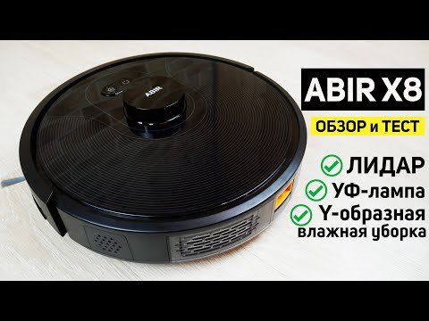 Abir X8: робот-пылесос с лидаром, влажной уборкой и УФ-лампой🔥 ОБЗОР и ТЕСТ✅
