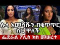 ሉላ ገዙ በቁጥጥር ስር ዋለች የፊንተክ መዘዝ አርስቲስቶችን �