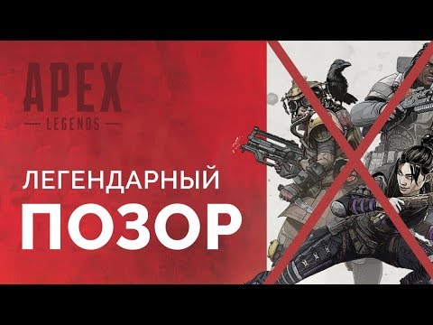 APEX LEGENDS - ПОЗОР ИГРОВОЙ ИНДУСТРИИ | ОБЗОР НА 'ЛУЧШИЙ' БАТЛРОЯЛЬ И 'УБИЙЦУ' FORTNITE