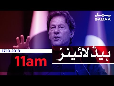 Samaa Headlines - 11AM - 17 October 2019