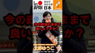 #絶対に負けられない滋賀3区 【参政党・滋賀県第3区 北野ゆうこ】今の政権与党で本当にいいんですか？本当に変えられると思いますか？