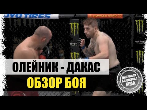 ПРОЕХАЛСЯ! Алексей Олейник - Крис Дакас I ОБЗОР БОЯ