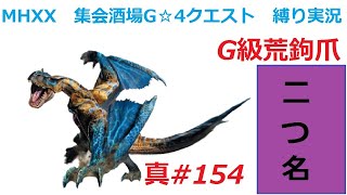 【MHXX縛り実況 真#154】G級荒鉤爪VS荒鉤爪ティガレックス