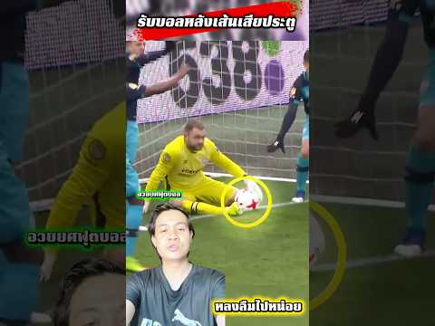 รับแบบนี้เสียประตู #อวยยศฟุตบอล #mossupakorn ⚽️❌