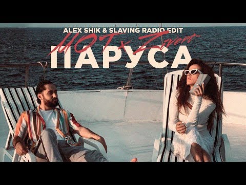 Мот & Zivert - Паруса (Alex Shik & Slaving Radio Edit)