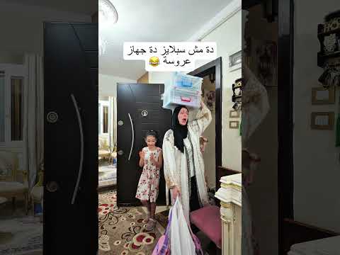 دة مش سبلايز دة جهاز عروسة 🤷‍♀️😂