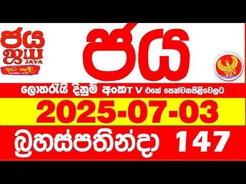 NLB Jaya 0147 Today NLB Lottery Result 2025.07.03 ජය දිනුම් ප්‍රතිඵල 0147 Lotherai Jaya 147 Today N