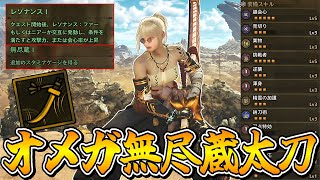 無尽蔵とレゾナンスを組み合わせたオメガ無尽蔵太刀がさすがに強すぎたのでご紹介【モンスターハンターワイルズ】