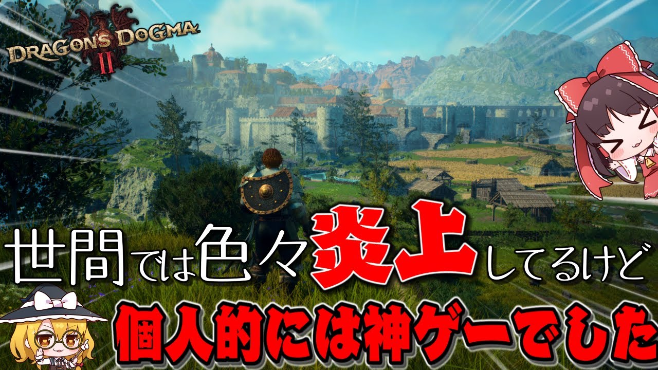 世間では色々炎上してるゲームだけどプレイしてみたら...。【ゆっくり実況/ドラゴンズドグマ2】