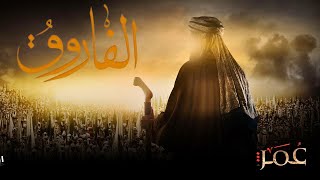 عمر بن الخطاب فيلم وثائقي كامل عن حياة الفاروق عمر ساعتين و 10 دقائق