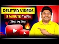 Deleted YouTube Videos अब 5 मिनट में वापस What S The BEST Way To Recover D