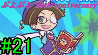 【ぷよぷよ20th】DS以降久々にプレイ！！ #21
