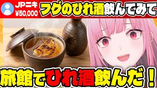 日本ニキにフグのひれ酒を布教されるカリオペ【ホロライブ切り抜き/日本語/森カリオペ】