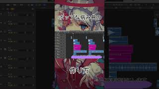 - 1分で分かる!ポップな病みボカロ曲の作り方🤡 #v_flower #vocaloid #ボカロ #作り方動画 #shorts