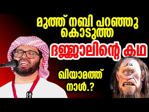 ദജ്ജലിൻ്റെ കഥ ഖിയമത് നാൾ islamic speech simsarul haq hudavi latest speech