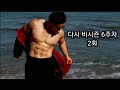 다시 비시즌 6주차 2화