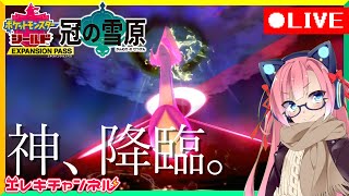 【ポケモン剣盾DLC】これはもうマックスダイあみだくじ『冠の雪原』最速配信【雷輝アンタレス】