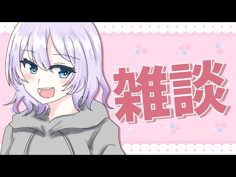 【#雑談 #作業 #vtuber 】のんびりお話しよう!【明日はわいたまりーぐあります】