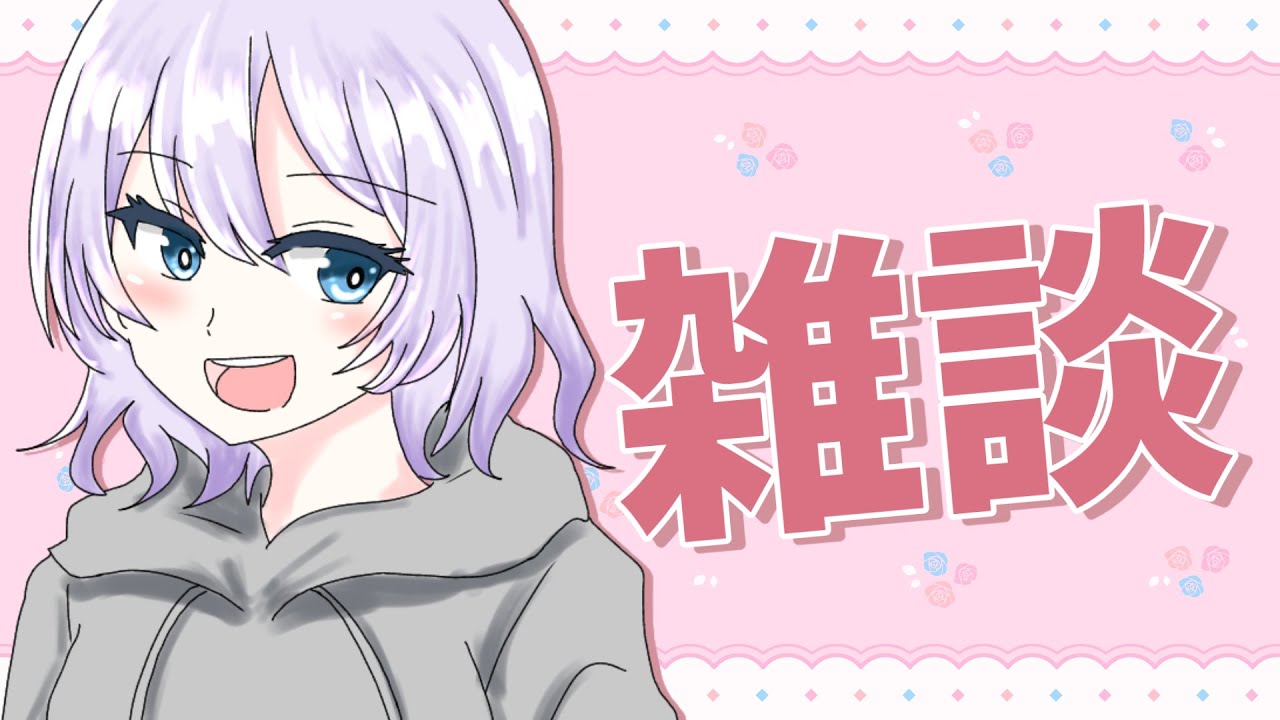【#雑談 #作業 #vtuber 】のんびりお話しよう！【明日はわいたまりーぐあります】