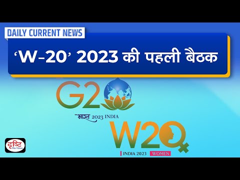 ‘W-20’ 2023 Inception Meeting :   Daily Current News | Drishti IAS