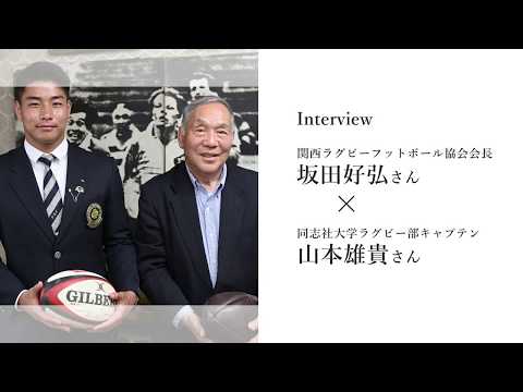 同志社人訪問 坂田 好弘 さん