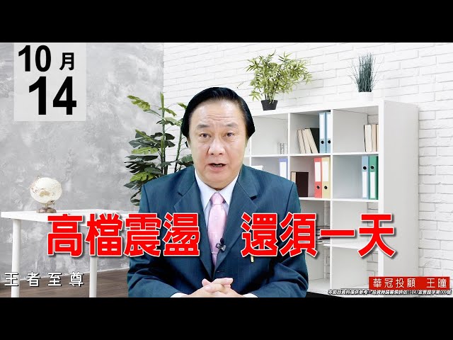 20201014《高檔震盪 還須一天》權值股表現較差，電子正規軍中小型股有表態，整場均在平盤上下狹幅震盪。#王曈 #王者至尊