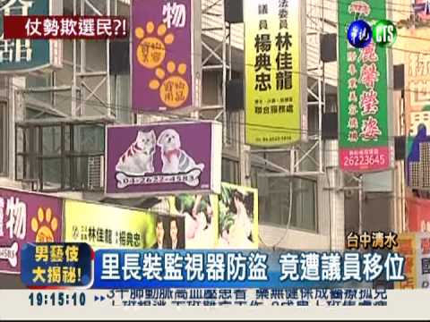 監視器被移位! 里長槓上議員