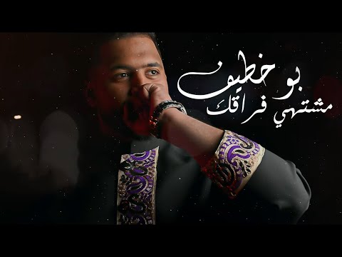 مشتهي فراقك بو خطيف