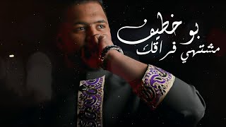 كلمات اغنية مشتهي فراقك بو خطيف