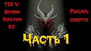 TES V: Skyrim [Reflyem 8.0] Рыцарь смерти  Часть 1. Знакомство