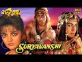 Suryavanshi Hindi Full Movie Salman Khan Amrita Singh Kader Khan Hindi Action Movies