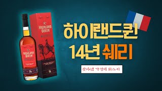 [리뷰] 툴리바딘의 또 다른 이름, 하이랜드 퀸