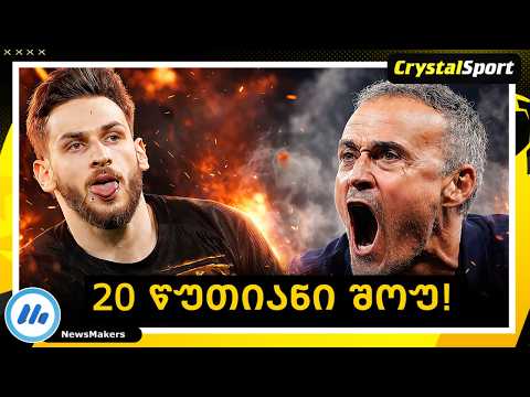კვარაცხელიას 20 წუთიანი სპექტაკლი ჩემპიონთა ლიგაზე! ნანობს თუ არა ლუის ენრიკე?