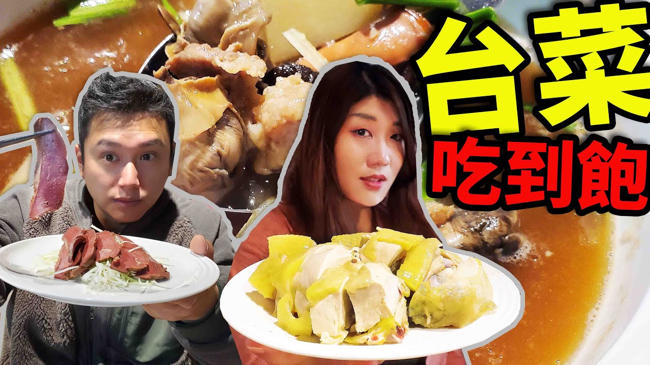 台菜吃到飽雷嗎？白斬雞、螃蟹、烏魚子炒飯等超過30道經典手路菜，晚餐可以吃4小時！☆哪哪麻☆