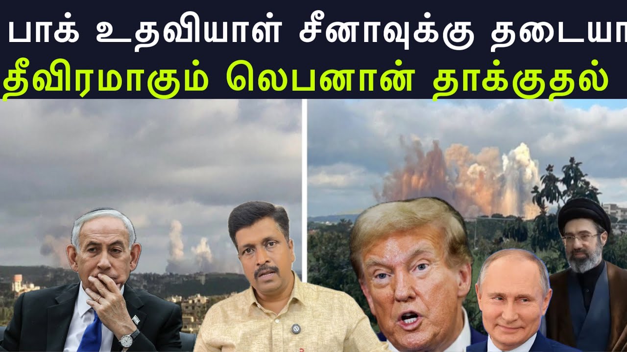 PAK உதவியாள் சீனாவுக்கு தடையா I தீவிரமாகும் Labanon தாக்கு?